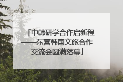 中韩研学合作启新程——东营韩国文旅合作交流会圆满落幕