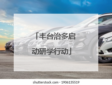 丰台治多启动研学行动