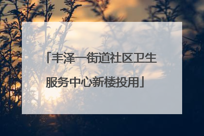 丰泽一街道社区卫生服务中心新楼投用