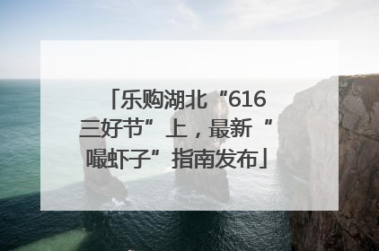 乐购湖北“616三好节”上，最新“嘬虾子”指南发布