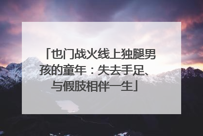 也门战火线上独腿男孩的童年：失去手足、与假肢相伴一生