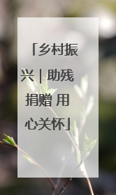 乡村振兴｜助残捐赠 用心关怀