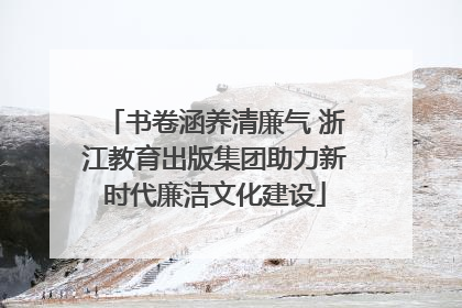 书卷涵养清廉气 浙江教育出版集团助力新时代廉洁文化建设