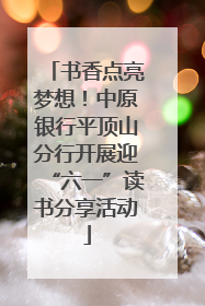 书香点亮梦想！中原银行平顶山分行开展迎“六一”读书分享活动