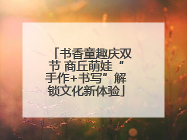 书香童趣庆双节 商丘萌娃“手作+书写”解锁文化新体验