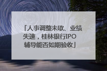 人事调整未歇、业绩失速，桂林银行IPO辅导能否如期验收