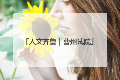 人文齐鲁｜曹州试院