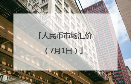 人民币市场汇价（7月1日）