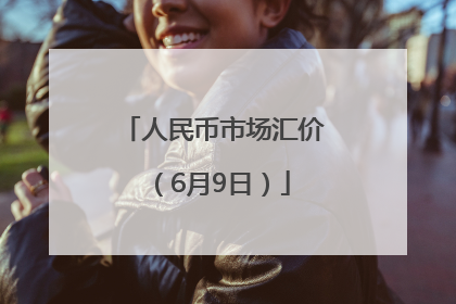 人民币市场汇价（6月9日）