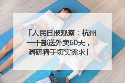 人民日报观察：杭州一干部送外卖60天，调研骑手切实需求