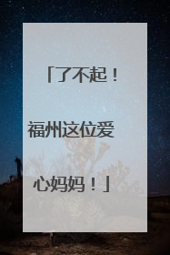 了不起！福州这位爱心妈妈！