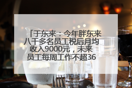 于东来：今年胖东来八千多名员工税后月均收入9000元，未来员工每周工作不超36小时，年假40天起！胖东来“店王”业绩快赶超山姆
