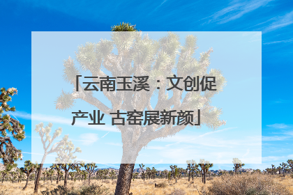 云南玉溪：文创促产业 古窑展新颜