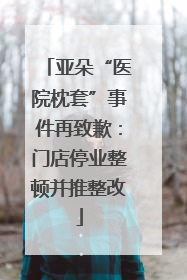 亚朵“医院枕套”事件再致歉：门店停业整顿并推整改