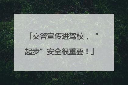 交警宣传进驾校，“起步”安全很重要！