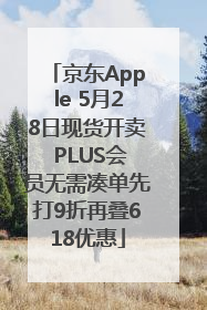 京东Apple 5月28日现货开卖 PLUS会员无需凑单先打9折再叠618优惠
