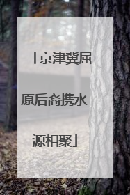 京津冀屈原后裔携水源相聚