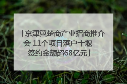 京津冀楚商产业招商推介会 11个项目落户十堰 签约金额超68亿元