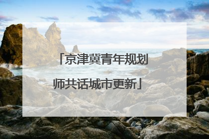 京津冀青年规划师共话城市更新