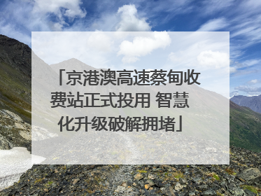 京港澳高速蔡甸收费站正式投用 智慧化升级破解拥堵