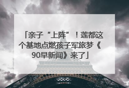 亲子“上阵”！莲都这个基地点燃孩子军旅梦《90早新闻》来了
