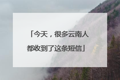 今天，很多云南人都收到了这条短信