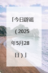今日辟谣（2025年5月28日）