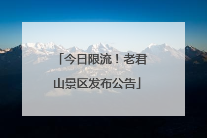 今日限流！老君山景区发布公告