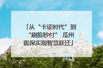从“卡证时代”到“刷脸秒付” 瓜州医保实现智慧跃迁