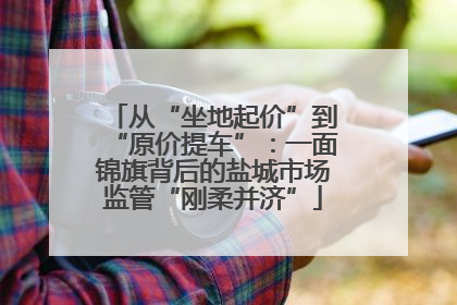 从“坐地起价”到“原价提车”：一面锦旗背后的盐城市场监管“刚柔并济”