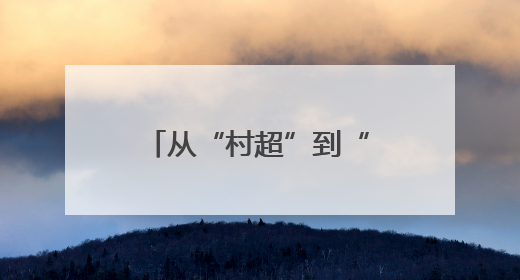从“村超”到“苏超”，从“追球”到“追求”