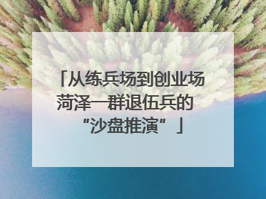 从练兵场到创业场 菏泽一群退伍兵的“沙盘推演”