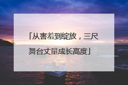 从害羞到绽放，三尺舞台丈量成长高度