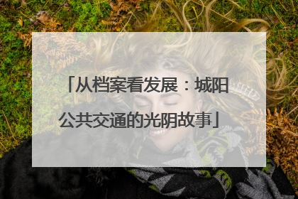 从档案看发展：城阳公共交通的光阴故事