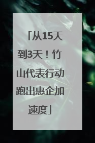 从15天到3天！竹山代表行动跑出惠企加速度