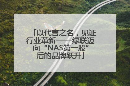 以代言之名，见证行业革新——绿联迈向“NAS第一股”后的品牌跃升