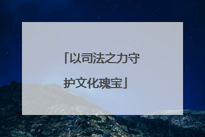以司法之力守护文化瑰宝
