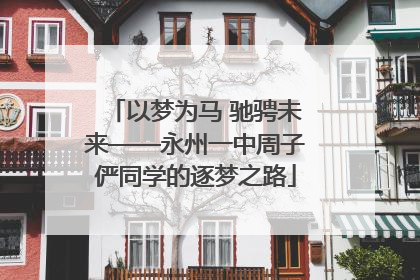 以梦为马 驰骋未来——永州一中周子俨同学的逐梦之路