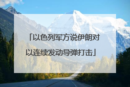以色列军方说伊朗对以连续发动导弹打击