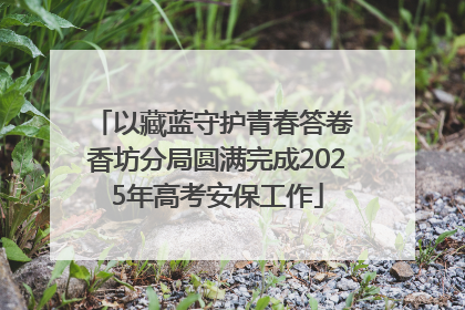 以藏蓝守护青春答卷 香坊分局圆满完成2025年高考安保工作