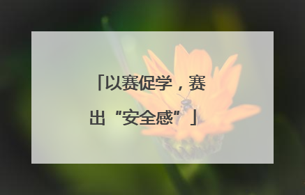 以赛促学，赛出“安全感”