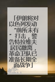 伊朗将对以色列发动“前所未有”打击，警告特拉维夫居民撤离，革命卫队已准备长期全面战争