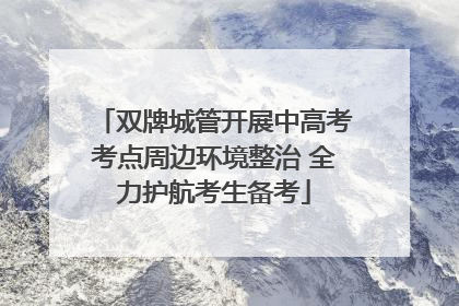 双牌城管开展中高考考点周边环境整治 全力护航考生备考