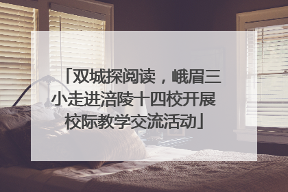 双城探阅读，峨眉三小走进涪陵十四校开展校际教学交流活动