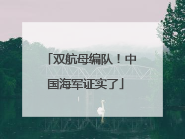 双航母编队！中国海军证实了