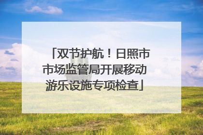 双节护航！日照市市场监管局开展移动游乐设施专项检查