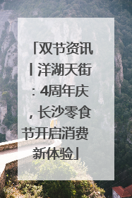 双节资讯丨洋湖天街：4周年庆，长沙零食节开启消费新体验