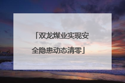 双龙煤业实现安全隐患动态清零