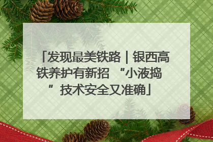 发现最美铁路｜银西高铁养护有新招 “小液捣”技术安全又准确