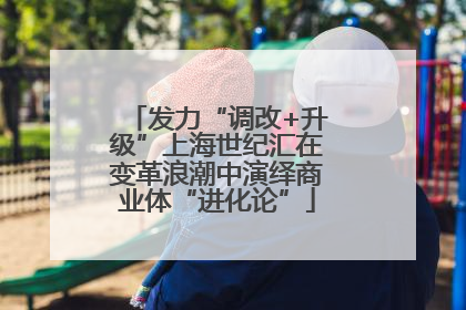 发力“调改+升级”上海世纪汇在变革浪潮中演绎商业体“进化论”